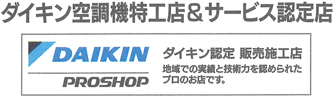 ダイキン空調機特工店＆サービス認定店　DAIKIN PRO SHOP　ダイキン認定 販売施工店　地域での実績と技術力を認められたプロのお店です。