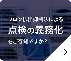 フロン排出抑制法による点検の義務化をご存知ですか？