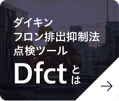 ダイキンフロン排出抑制法点検ツールDfctとは