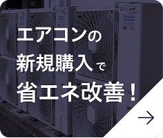 エアコンの新規購入で省エネ改善！