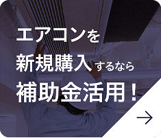 エアコンを新規購入するなら補助金活用！