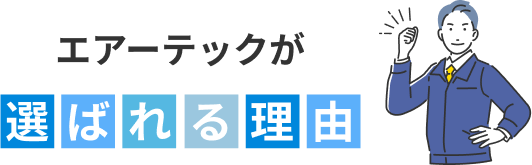 エアーテックが選ばれる理由