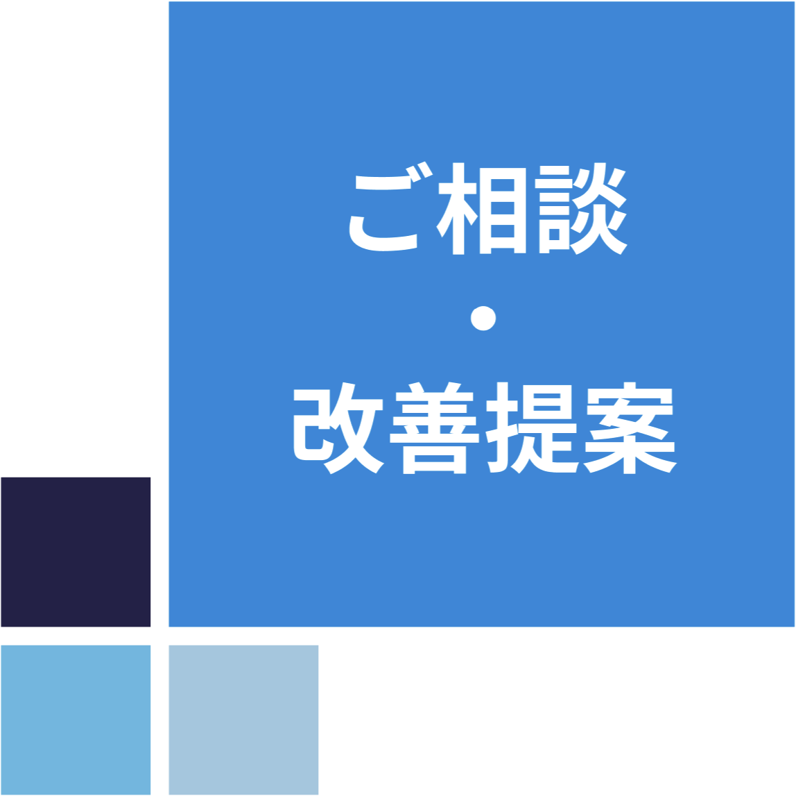 ご相談・改善提案